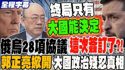 《全程字幕》俄烏28項協議 這次簽訂了?!美國還有殺手鐧逼澤倫斯基投降?! 郭正亮掀開大政治殘忍真相
