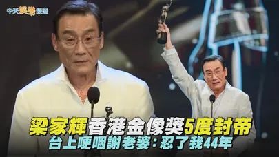 【撩星聞】梁家輝香港金像獎5度封帝 台上哽咽謝老婆：忍了我44年