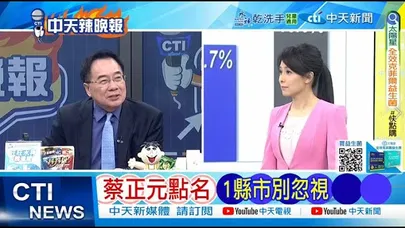 【每日必看】鄭麗文2026重心放南台灣 | 蔡正元點名 1縣市別忽視　20251023｜辣晚報