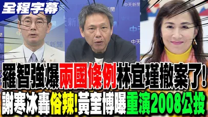 【全程字幕】羅智強爆"兩國條例"林宜瑾撤案了! 謝寒冰轟"俗辣"!黃奎博曝重演2008公投