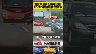 國道驚險瞬間 轎車閃雙黃燈警示仍遭猛撞 遊覽車煞不住連撞2次 全場嚇壞 FOCUS打雙黃燈救前車 竟被遊覽車連撞兩次【#朱朱哥來聊車】@中天車享家CtiCar #抖音 #shorts