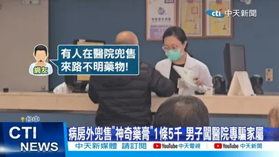 【每日必看】病房外兜售"神奇藥膏"1條5千 男子闖醫院專騙家屬 20251216