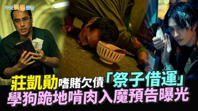 【贈票好康】莊凱勛嗜賭欠債「祭子借運」 學狗跪地啃肉入魔預告曝光｜祭弒
