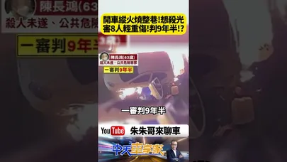 不爽遺產太少 開車縱火燒整條巷子 8人受傷判9年6月 網友怒問殺人未遂為何只判這這樣?【#朱朱哥來聊車】@中天車享家CtiCar  #抖音 #shorts