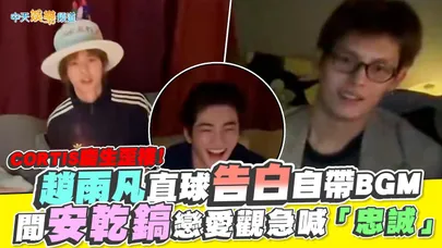 【撩星聞】CORTIS慶生歪樓！趙雨凡直球告白自帶BGM 聞安乾鎬戀愛觀急喊「忠誠」
