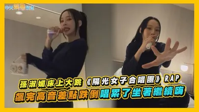 【撩星聞】孫淑媚床上大跳《陽光女子合唱團》RAP  飆完高音差點跌倒唱累了坐著繼續嗨