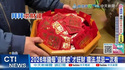 【每日必看】2026年錢母"這樣求"才旺財 擺法.禁忌一次看 20260209