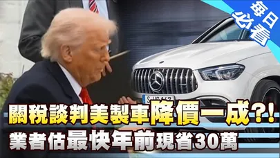 【每日必看】關稅談判美製車"降價一成"?! 業者估"最快年前"現省30萬 20260212
