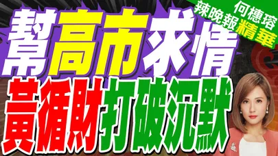 黃循財幫高市求情 稱日方已停止挑釁 網炸鍋 | 幫高市求情 黃循財打破沉默 | 蔡正元.栗正傑.謝寒冰深度剖析?【何橞瑢辣晚報】精華版@中天新聞CtiNews