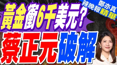 黃金續揚 年漲幅創14年來新高 高盛預估這數字 | 黃金衝6千美元? 蔡正元破解 | 蔡正元.栗正傑.謝寒冰深度剖析【鄭亦真辣晚報】精華版@中天新聞CtiNews