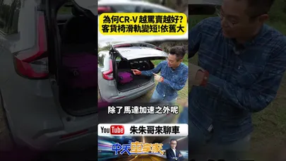 為何CR-V 越罵賣越好? 客貨車認證後座椅滑軌變短!但空間依舊大!Honda CR-V e:HEV【#朱朱哥來聊車】@中天車享家CtiCar #抖音 #shorts