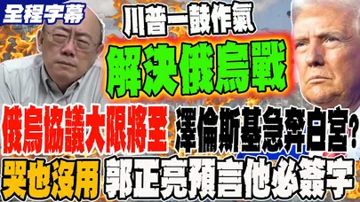 《全程字幕》俄烏協議大限將至 澤倫斯基急奔白宮? 誰來哭都沒用 郭正亮預言這次他必簽字 @Guovision-TV  @funseeTW