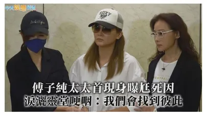 【撩星聞】傅子純太太首現身曝尪死因 淚灑靈堂哽咽：我們會找到彼此