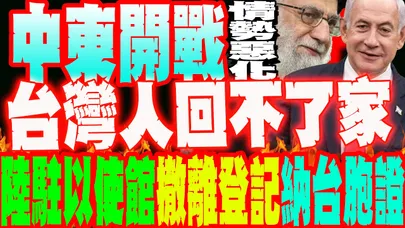 【每日必看】中東開戰"台灣人回不了家"! 7領空關閉 外交部暫不撤僑|不排除情勢惡化!陸駐以使館撤離登記納台胞證 20260301