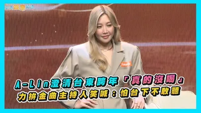【撩星聞】A-Lin澄清台東跨年「真的沒喝」 力拚金曲主持人笑喊：怕台下不敢聽