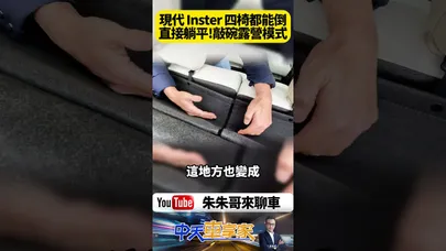 現代汽車 HYUNDAI Inster 純電小可愛 現代 Inster 四張座椅都能倒平 鋪床就能露營 可惜沒有露營模式【#朱朱哥來聊車】@中天車享家CtiCar #抖音 #shorts