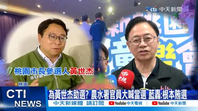 【每日必看】為黃世杰助選? 農水署官員大喊當選 藍轟:根本賄選 20260811
