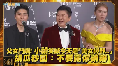 【金鐘61紅毯】父女鬥嘴！小禎笑喊今天是「美女與野...」 胡瓜秒回：不要罵你弟弟