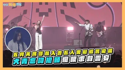 【撩星聞】五月天瑪莎亂入告五人秀髮依舊飛揚 犬青忘詞抱頭傻眼求救雲安｜JJA亞洲音樂節
