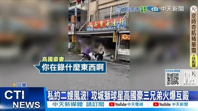 【每日必看】私約二嫂風波! 攻城獅球星高國豪三兄弟火爆互毆 20251202
