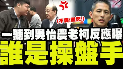 誰是大罷免操盤手? 柯建銘一聽到"吳怡農"一秒"變臉"真實反應曝!