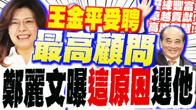 親送聘書!賦王金平"最高顧問"禮遇!鄭麗文曝他"被欽點"原因:有歷練.有智慧.有貢獻!