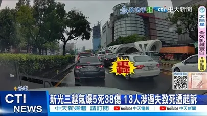 【每日必看】新光三越氣爆5死38傷 13人涉過失致死遭起訴 20251230