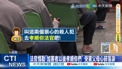 【每日必看】法官籲割頸案家屬"讓凶手孝順" 專家怒轟:無恥情勒 20251224