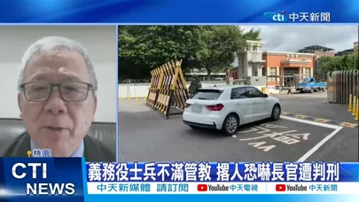 【每日必看】軍營竟變國家大毒窟 小兵販毒長官沒收"繼續賣" 20260320