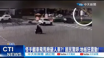 【每日必看】怪手翻車飛甩險砸人車?! 居民驚呼:地板狂震動! 20260202