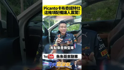 Kia Picanto Cappuccino 限量100台 牛奶白車色 焦糖棕內裝 駕駛座化妝柔光鏡 通風加熱座椅 電動天窗｜@中天車享家CtiCar  #朱朱哥來聊車 #shorts