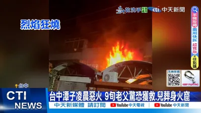 【每日必看】9旬老父悲喊"他還在裡面" 透天厝惡火兒葬身火窟 20251229