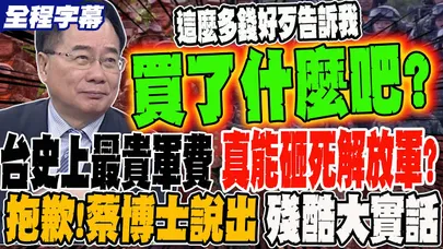 《全程字幕》台史上最貴軍費 蔡正元:好歹告訴大家買了什麼吧?! 下重本真能砸死解放軍?!抱歉 蔡博士說出殘酷大實話