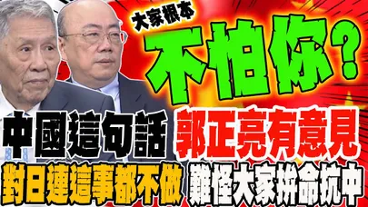 中國這句話郭正亮有意見 對日本連這事都不做 難怪大家拚命抗中
