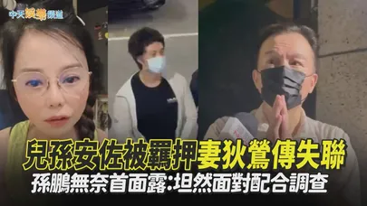 【撩星聞】兒孫安佐被羈押妻狄鶯傳失聯  孫鵬無奈首面露：坦然面對配合調查