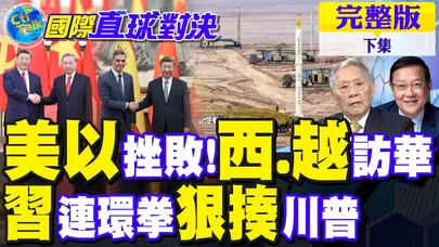 西班牙首相.越共總書記排隊訪華!美以絕望!北京外交"連環拳"狠揍川普｜【國際直球對決完整版下集】@全球大視野Global_Vision