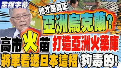 《全程字幕》高市"火"苗持續打造亞洲軍火庫?! 將軍看透日本這招夠毒的!中國肯定咬死不放