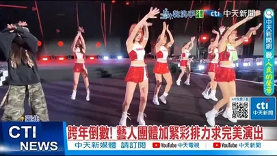 【每日必看】跨年倒數! 藝人團體加緊彩排力求完美演出 20251230