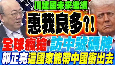 川建國助攻 全球瘋搶訪中號碼牌 郭正亮:這國家最具代表性 能帶中國衝出去