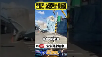 拆都更瞬間崩塌!女騎士差一秒遭活埋!永和工地意外曝光 土石四濺!永和拆除工地鷹架倒塌瞬間曝光 女騎士驚險逃劫【#朱朱哥來聊車】@中天車享家CtiCar #抖音 #shorts