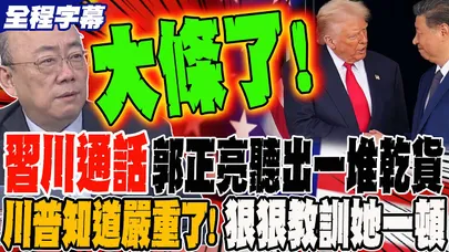 《全程字幕》習川通話 郭正亮聽出一堆乾貨 川普終於知道事情嚴重了!馬上狠狠教訓她一頓