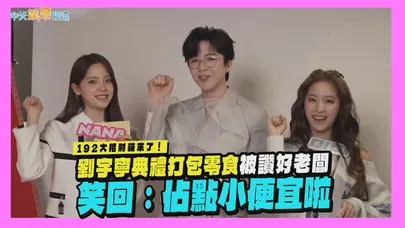 【撩星聞】192大招財貓來了！劉宇寧典禮打包零食被讚好老闆　笑回：佔點小便宜啦