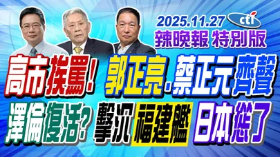 高市早苗挨罵! 郭正亮.蔡正元齊聲 【辣晚報特別版】20251127@中天電視CtiTv