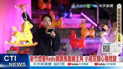 【每日必看】新竹燈會Rody跳跳馬擔綱主角 小朋友開心猜燈謎 20260215