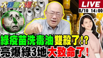 【#大新聞大爆卦】綠大咖被燒出來?卓榮泰石崇良4人被告圖利!陳時中同框慈濟詐騙犯綠洗白大翻車?沈伯洋不順了?柯志恩關鍵選民大贏賴瑞隆!20260810 @大新聞大爆卦HotNewsTalk
