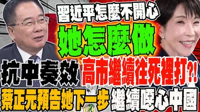 抗中奏效 高市恐繼續往死裡打?! 蔡正元預告他的下一步 繼續噁心中國惹習近平不開心