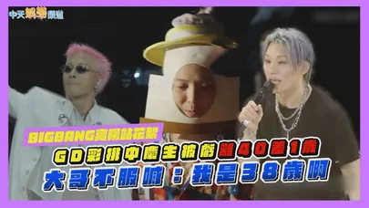【撩星聞】BIGBANG高陽站花絮！GD彩排中慶生被虧離40差1歲　大哥不服喊：我是38歲啊