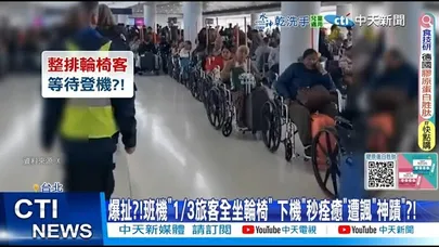 【每日必看】爆扯?!班機”1/3旅客全坐輪椅“ 下機 ” 秒痊癒“ 遭諷”神蹟” ?! 20251229