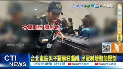 【每日必看】台北車站男子鬧事狂嘶吼 民眾嚇壞警急壓制 20251230