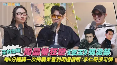 【撩星聞】陶晶瑩狂戀《逐玉》張凌赫❤️王柏傑曝每5分鐘講一次 柯震東看到周邊傻眼：李仁哥很可憐